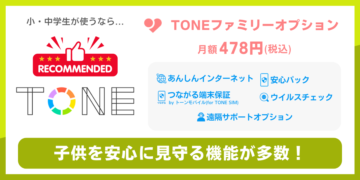 小・中学生におすすめの格安SIM「TONEモバイル」を解説