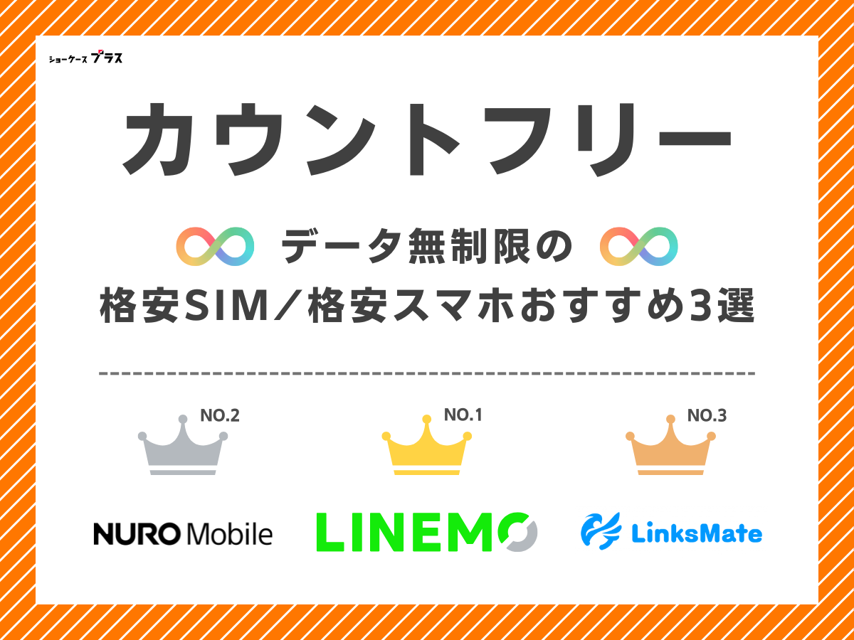 カウントフリーでデータ無制限の格安SIM(格安スマホ)おすすめを解説