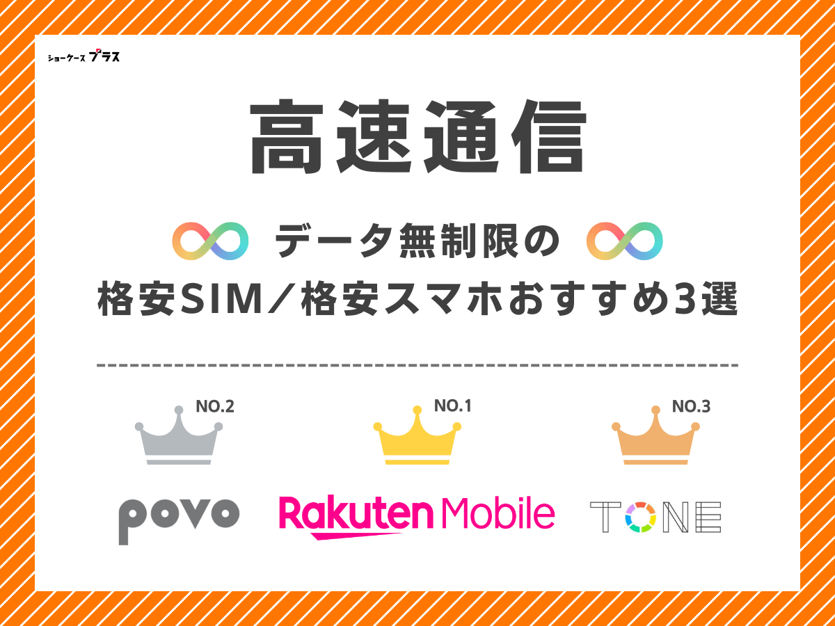高速通信でデータ無制限の格安SIM(格安スマホ)おすすめを解説