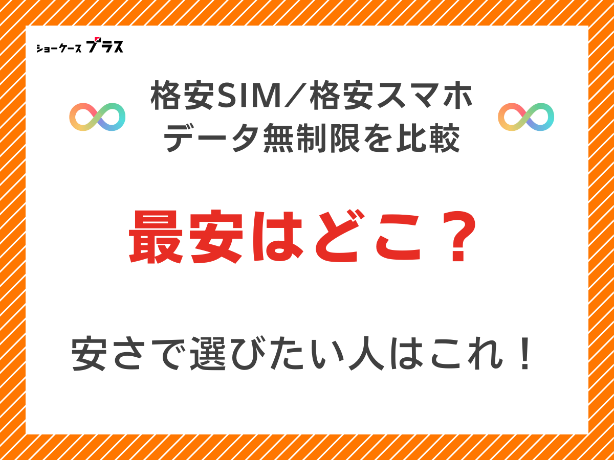 格安SIM(格安スマホ)のデータ無制限を比較して最安はどこか解説