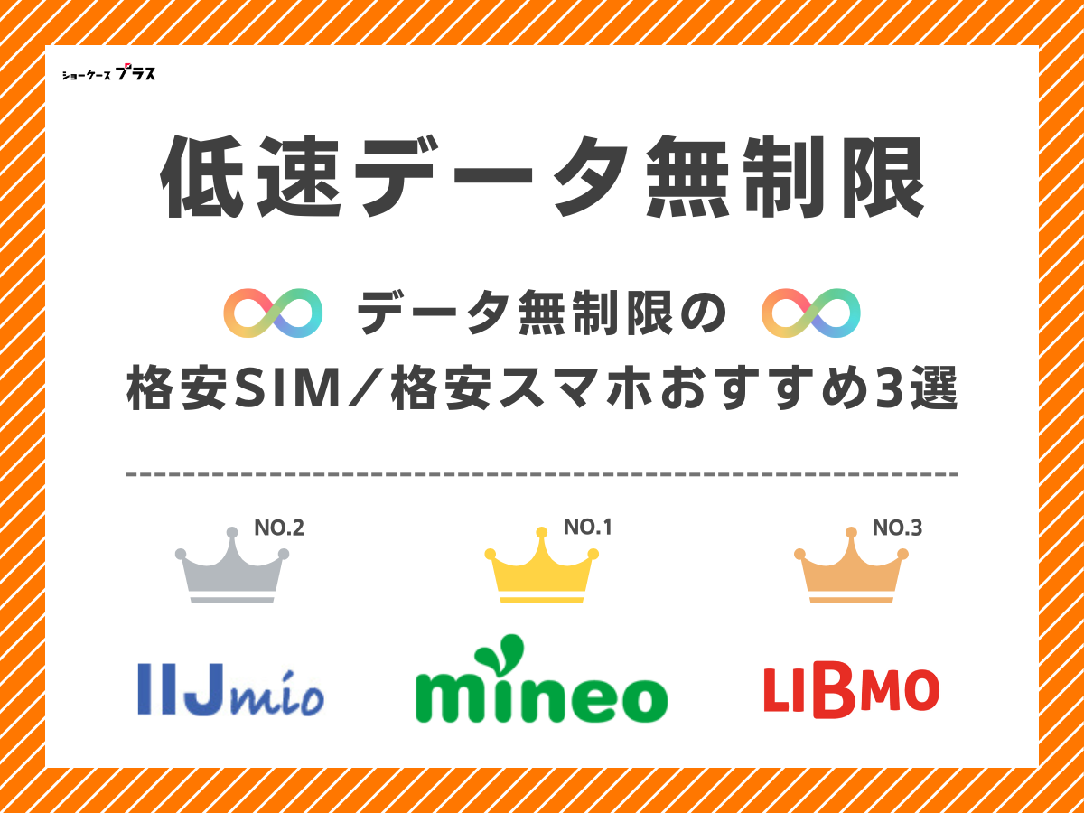 低速データ無制限がある格安SIM(格安スマホ)おすすめを解説