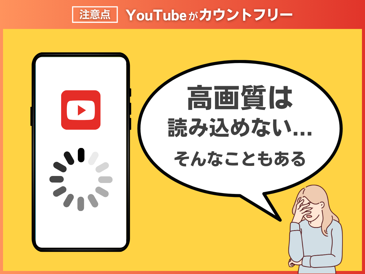 格安SIMでYouTubeをカウントフリーで見るデメリット・注意点を解説