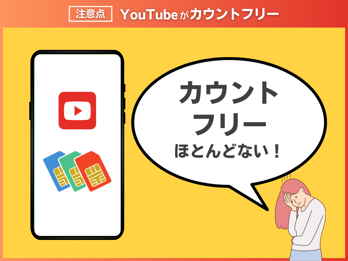 格安SIMでYouTubeをカウントフリーで見るデメリット・注意点を解説