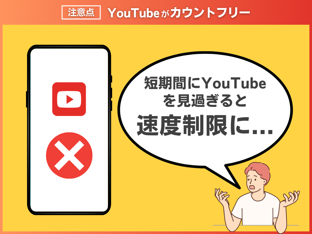 格安SIMでYouTubeをカウントフリーで見るデメリット・注意点を解説