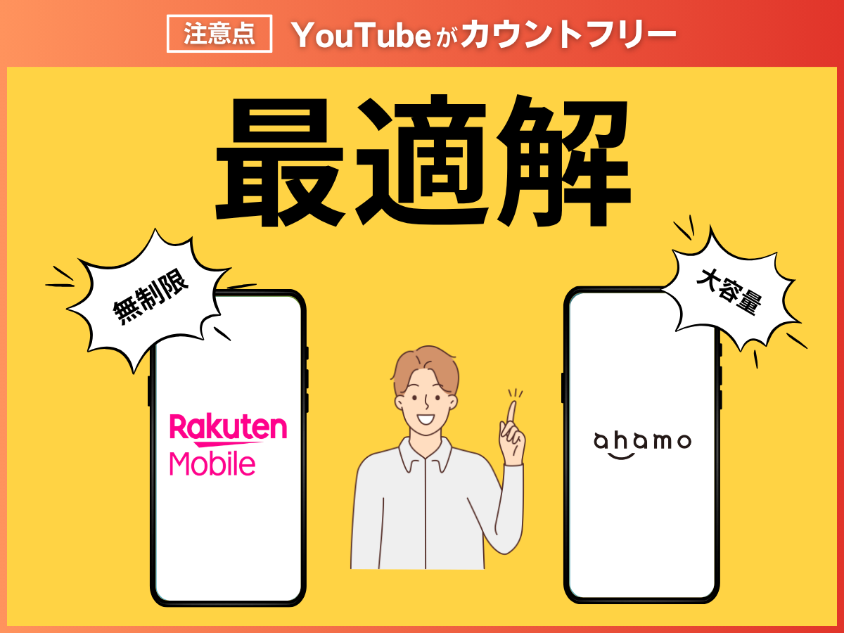 現代の正解は「無制限」または「大容量プラン」の契約