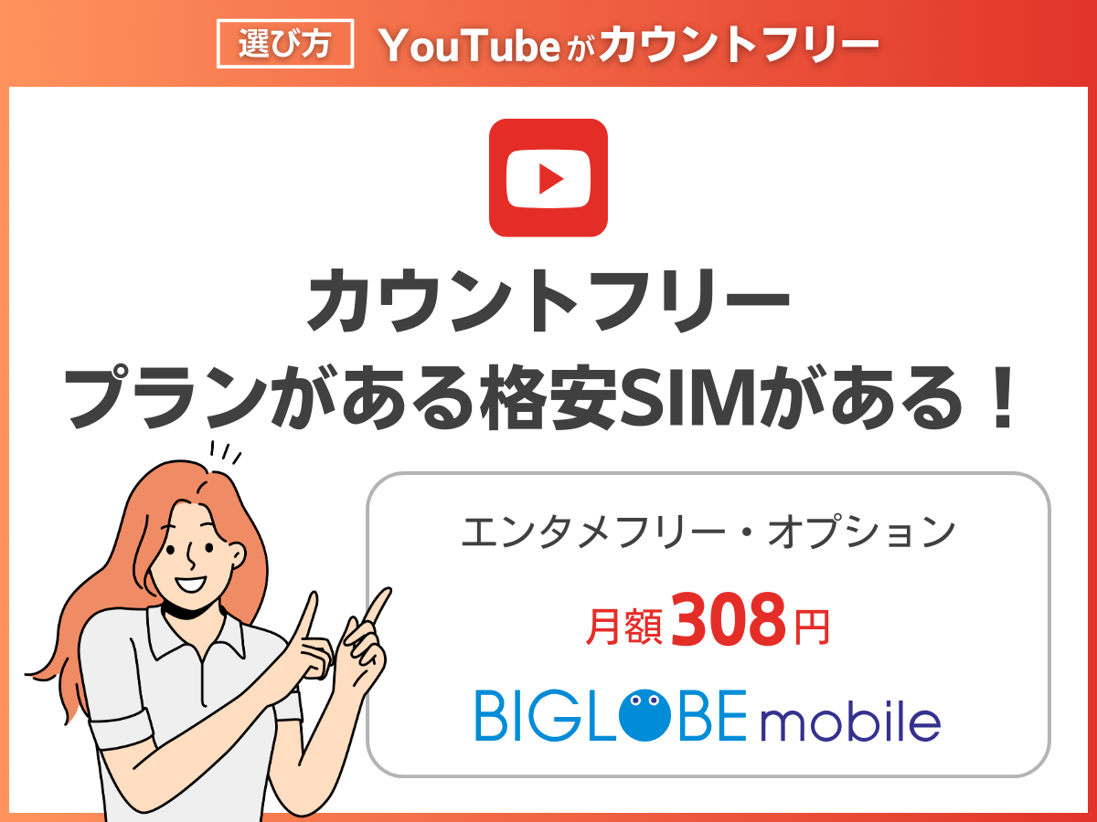 格安SIMでYouTubeカウントフリーで見放題にする方法と選び方を解説