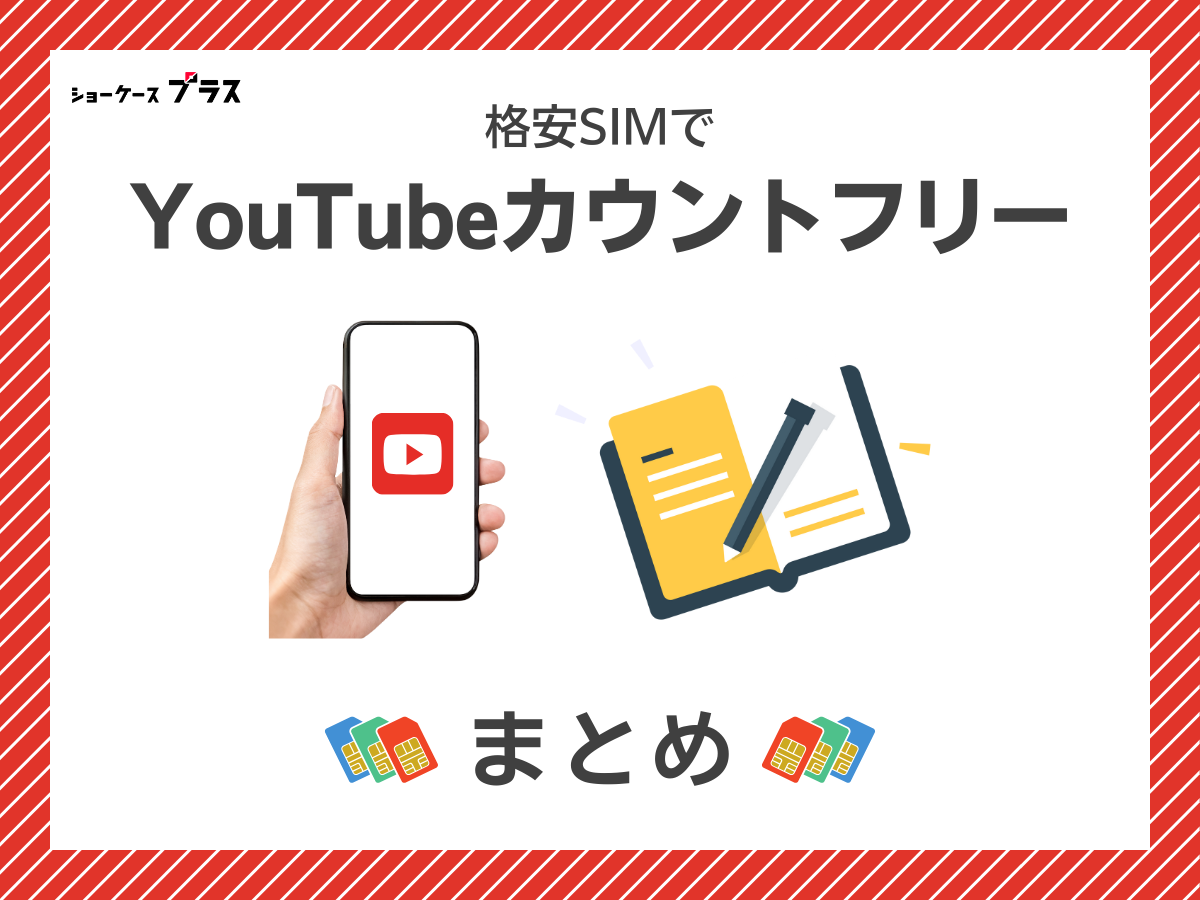 YouTubeがカウントフリーでおすすめの格安SIMまとめ