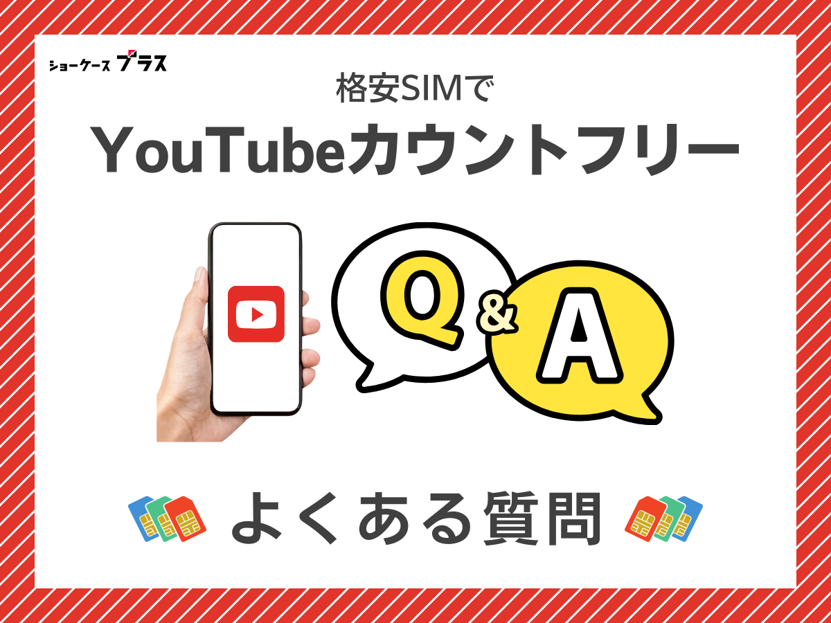 YouTubeがカウントフリーの格安SIMに関するよくある質問に回答