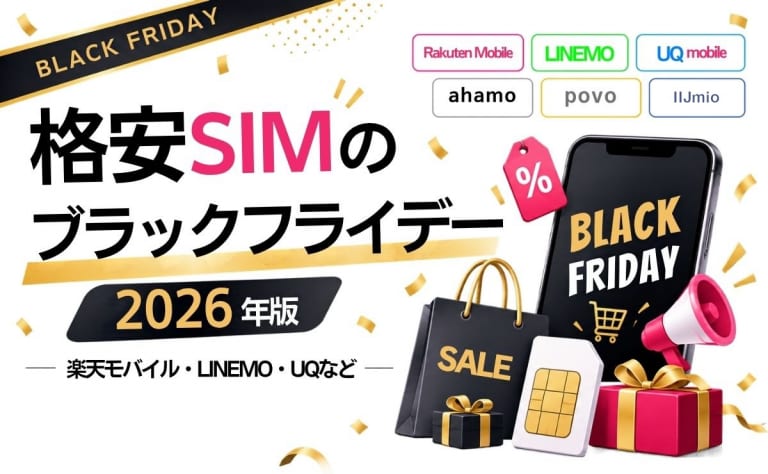 【2026年】格安SIMのブラックフライデーまとめ|楽天モバイル・LINEMO・UQなど去年の乗り換え特典