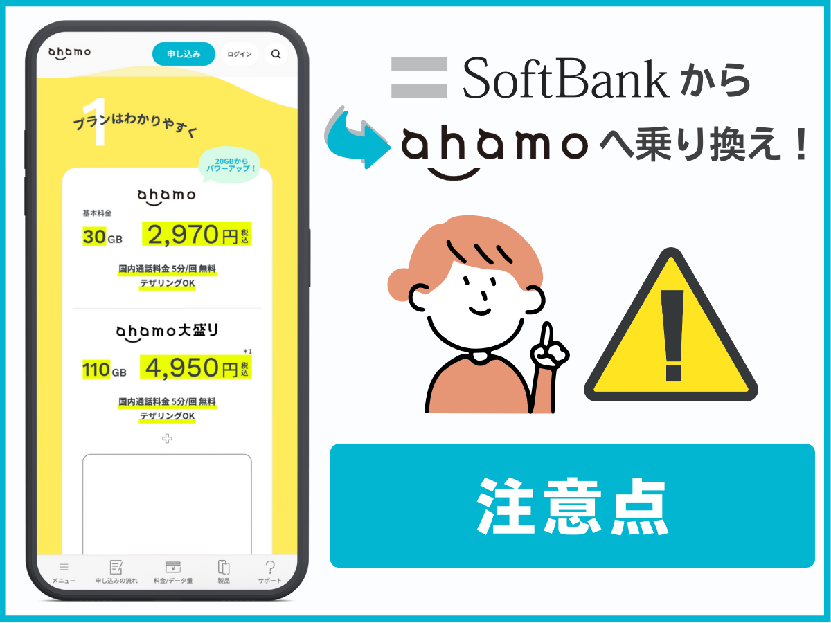 ソフトバンクからahamoへ乗り換える際の注意点を解説