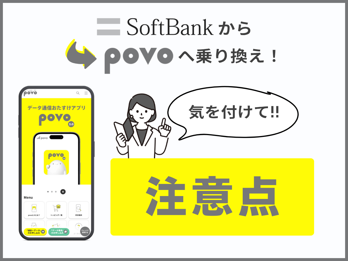 ソフトバンクからpovo2.0へ乗り換える際の注意点