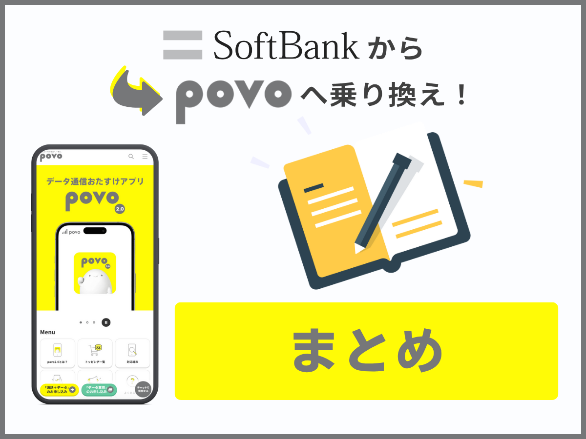 ソフトバンクからpovo2.0に乗り換えまとめ