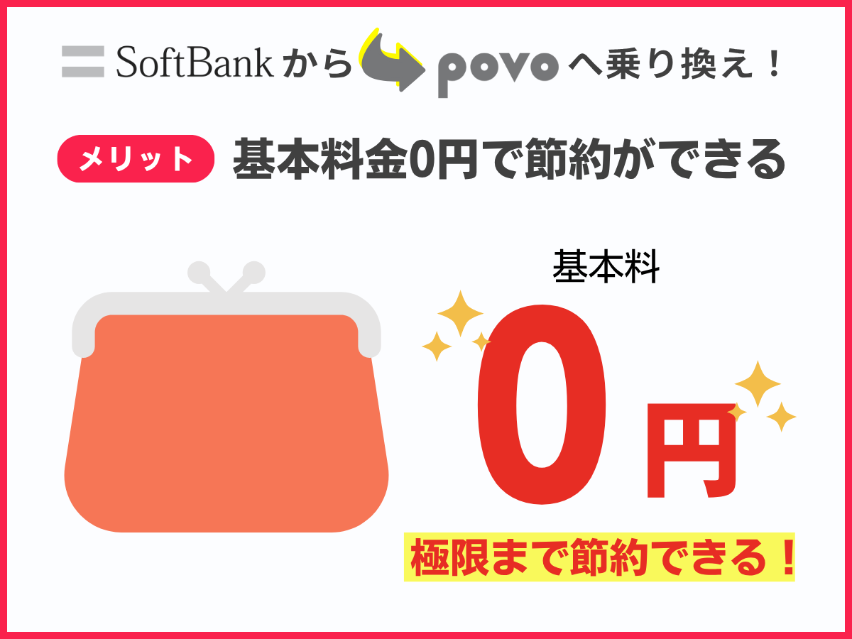 ソフトバンクからpovo2.0に乗り換るメリット