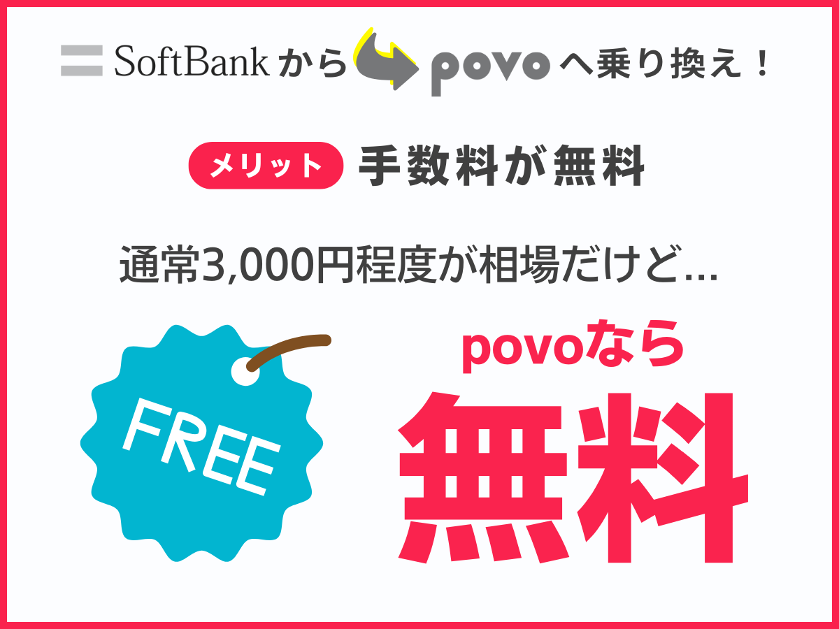 ソフトバンクからpovo2.0に乗り換るメリット