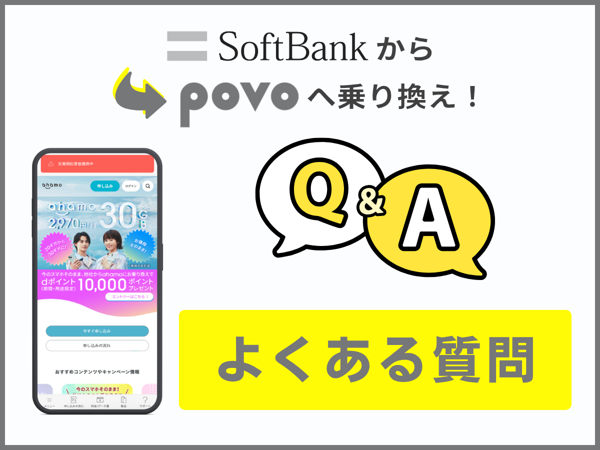 ソフトバンクからpovo2.0へ乗り換える際によくある質問に回答