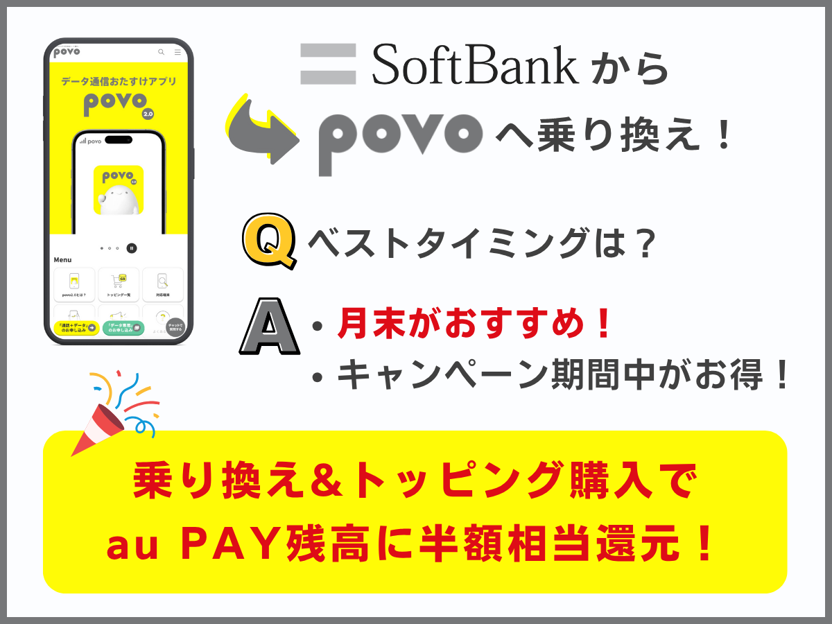 ソフトバンクからpovo2.0に乗り換えのベストタイミン