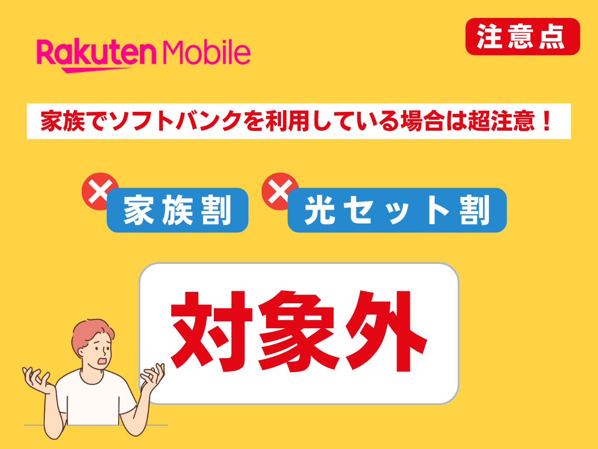 ソフトバンクから楽天モバイルへ乗り換える注意点