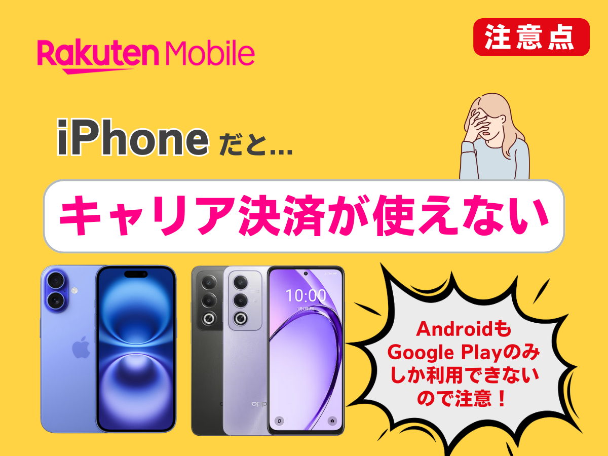 ソフトバンクから楽天モバイルへ乗り換える注意点