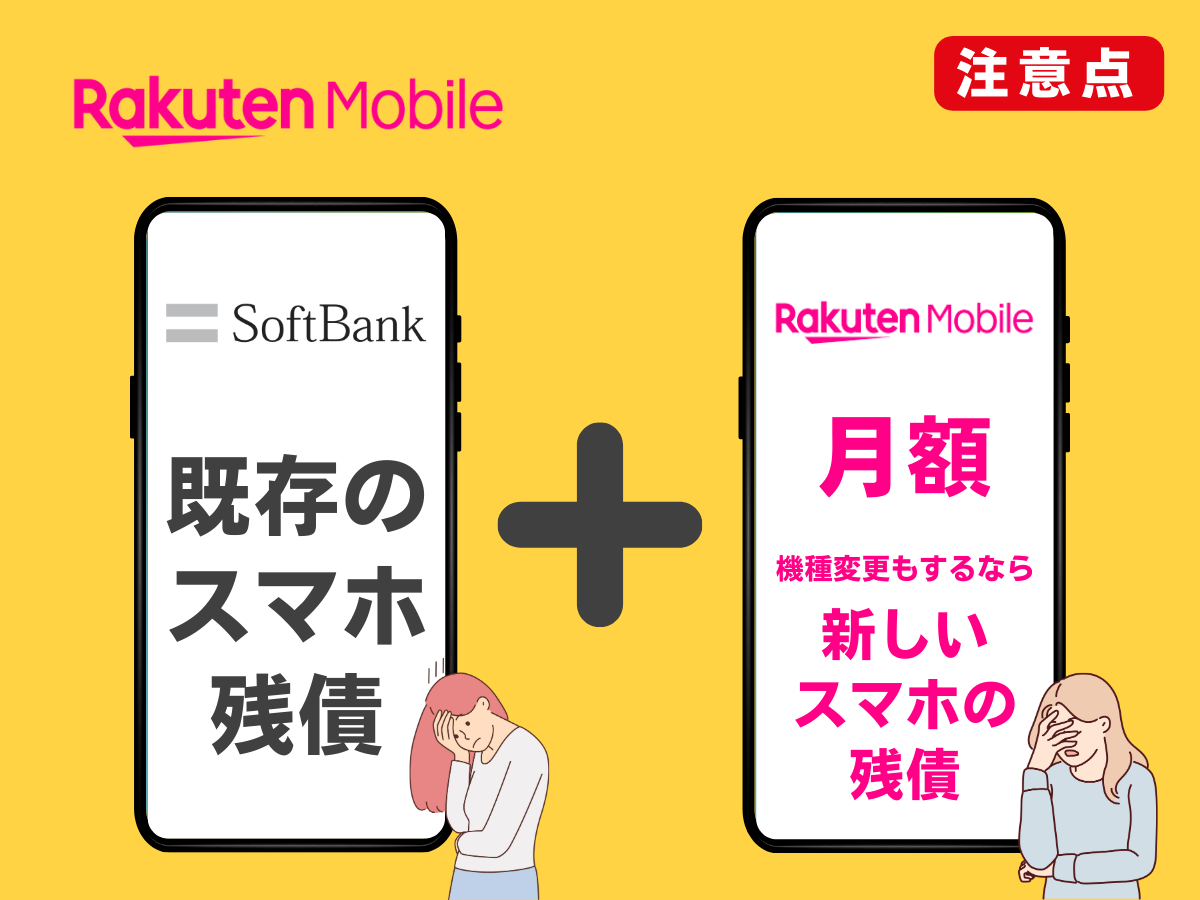 ソフトバンクから楽天モバイルへ乗り換える注意点