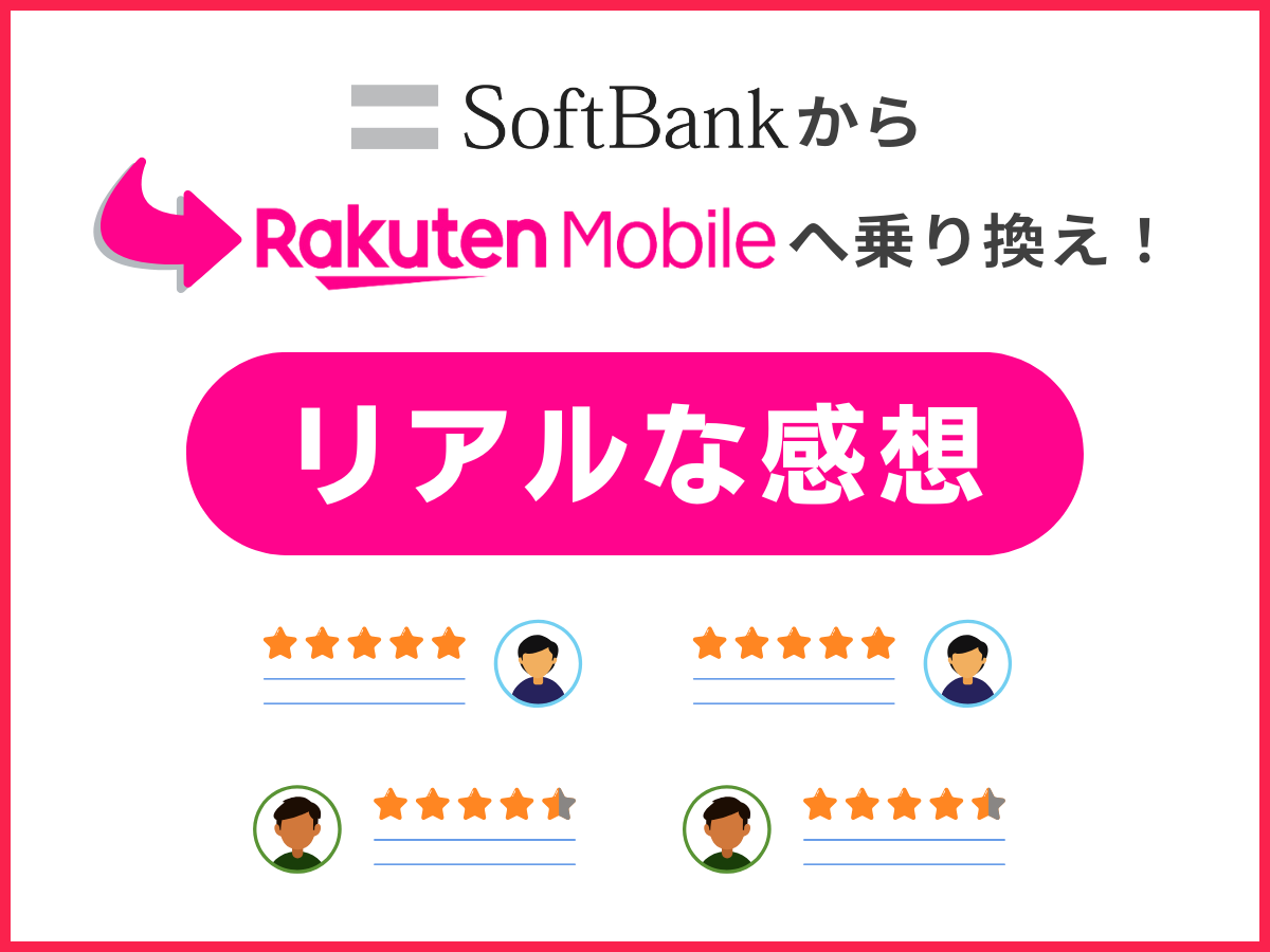 ソフトバンクから楽天モバイルへ乗り換えた実際のユーザーの口コミ