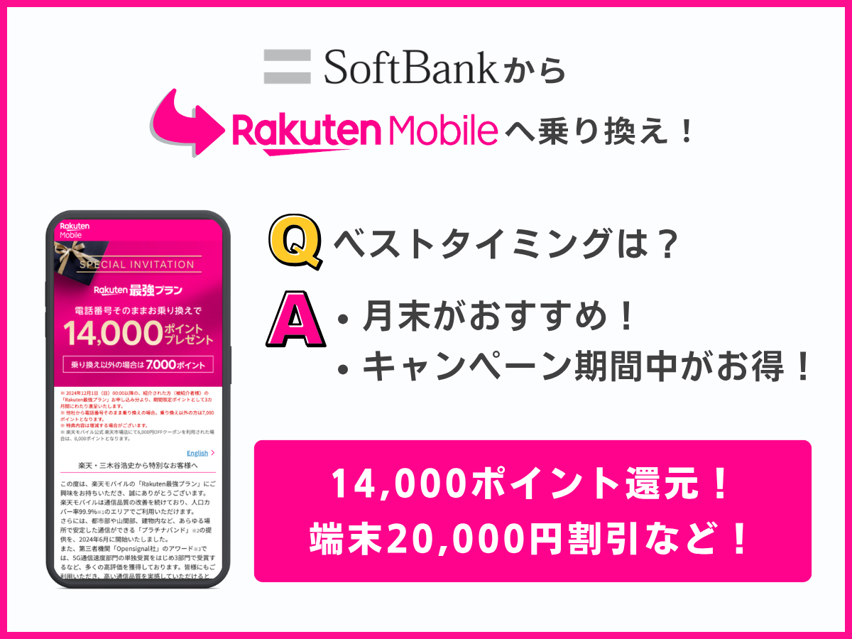ソフトバンクから楽天モバイルに乗り換えのるベストタイミングを解説