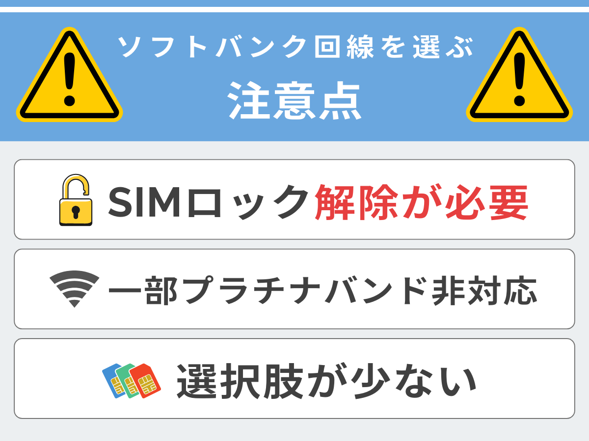 ソフトバンク回線の格安SIMと格安スマホのデメリット