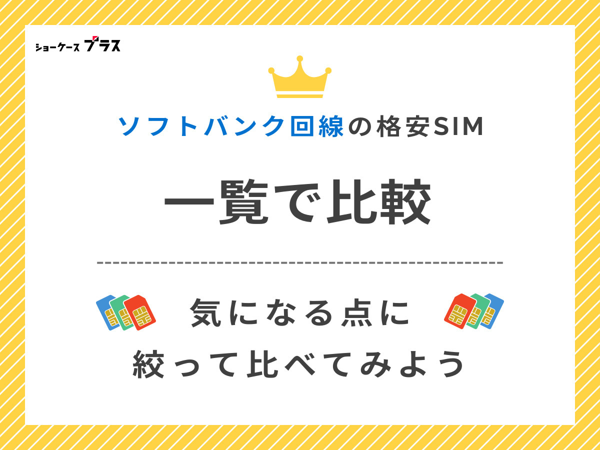 ソフトバンク回線のおすすめ格安SIMを比較して解説