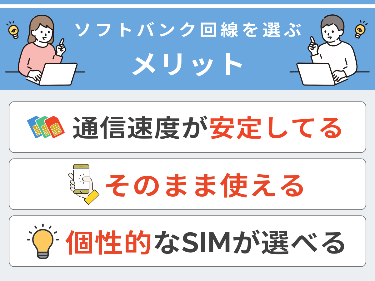 ソフトバンク回線の格安SIMと格安スマホのメリットを解説