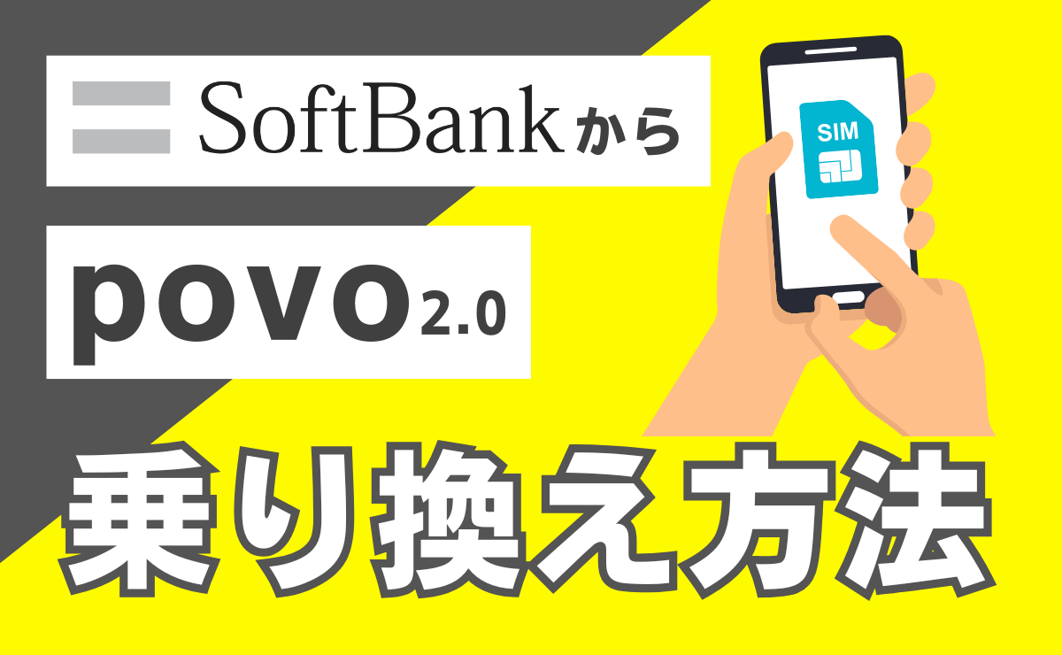 ソフトバンクからpovo2.0に乗り換える手順
