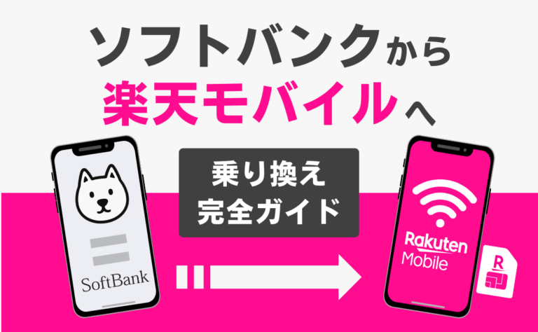 ソフトバンクから楽天モバイルへ乗り換え完全ガイド！メリット・デメリットを解説