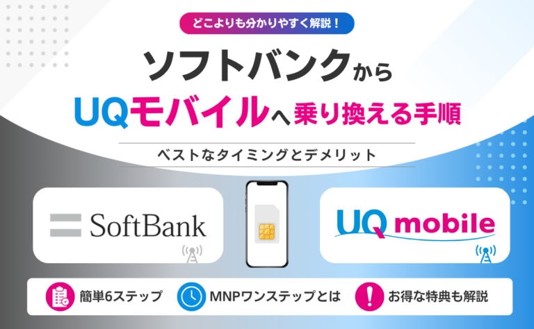 ソフトバンクからUQモバイル乗り換え手順！ベストなタイミングとデメリット