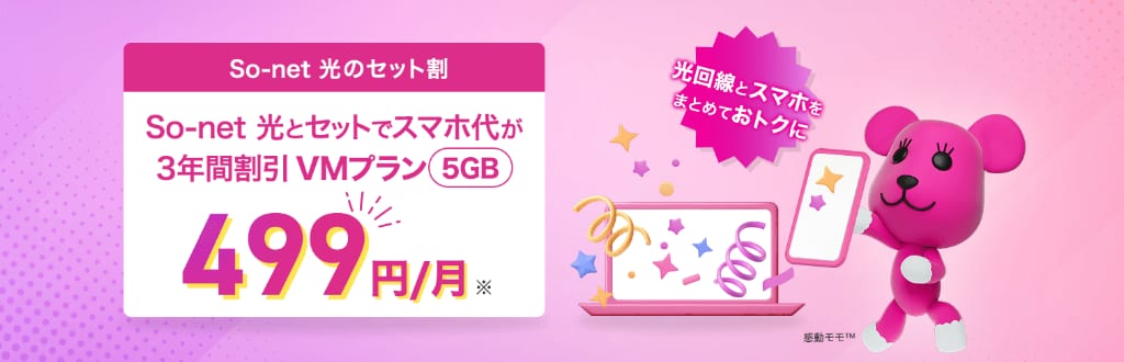 So-net光とNUROモバイルのセット割 3年間VMプラン499円