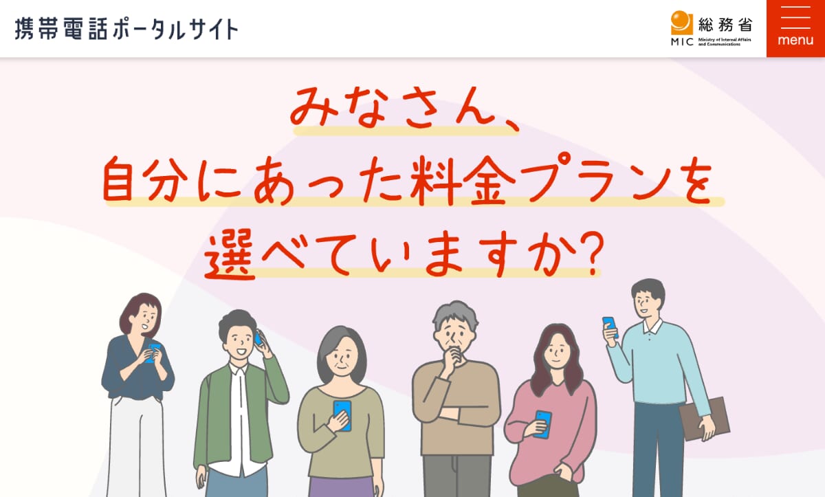 総務省の携帯電話ポータルサイト