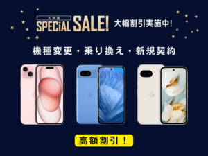 大特価 SPECIAL SALE!を解説