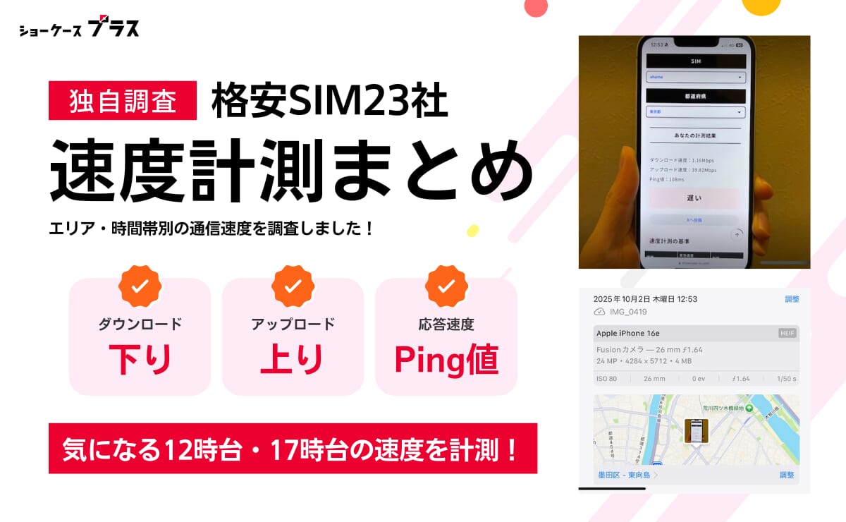格安SIM23社の通信速度を独自計測した結果まとめ