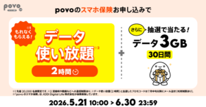 「povoのスマホ保険」開始記念キャンペーン