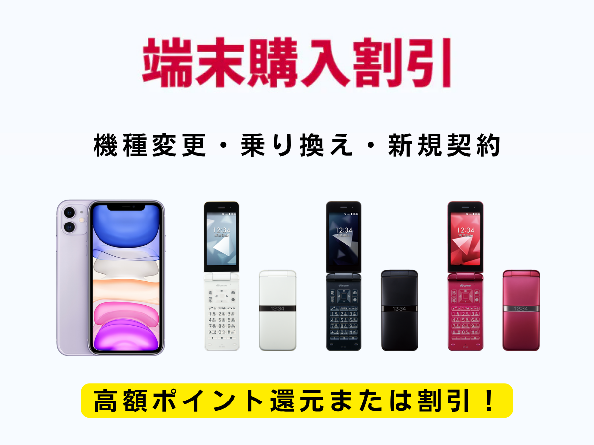 端末購入割引を解説