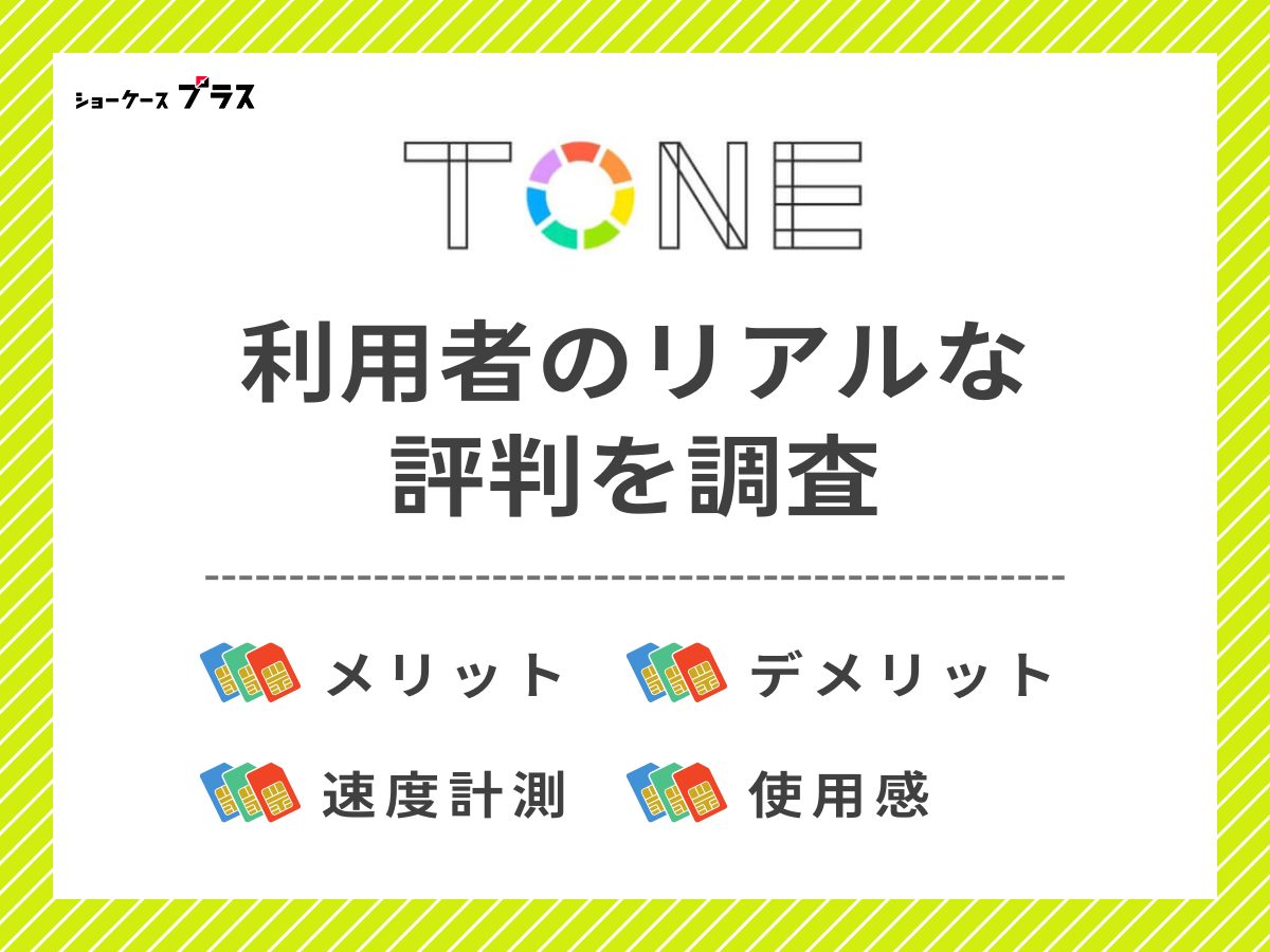 TONEモバイル利用者のリアルな評判を調査