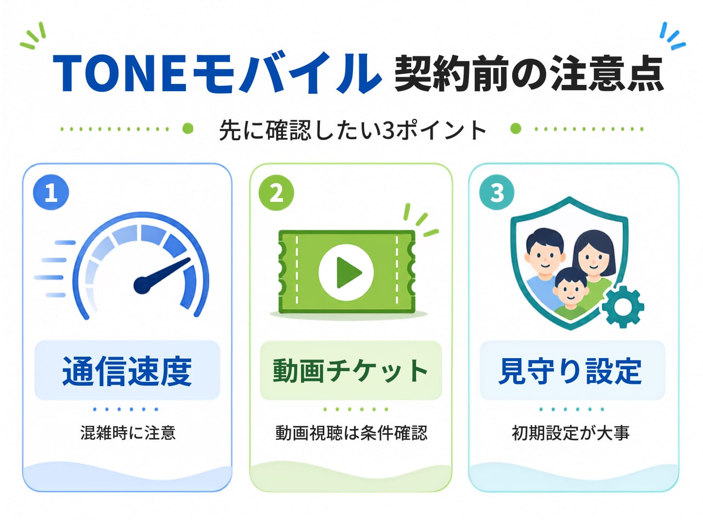 TONEモバイルの悪い評判・口コミを調査｜デメリットまとめ