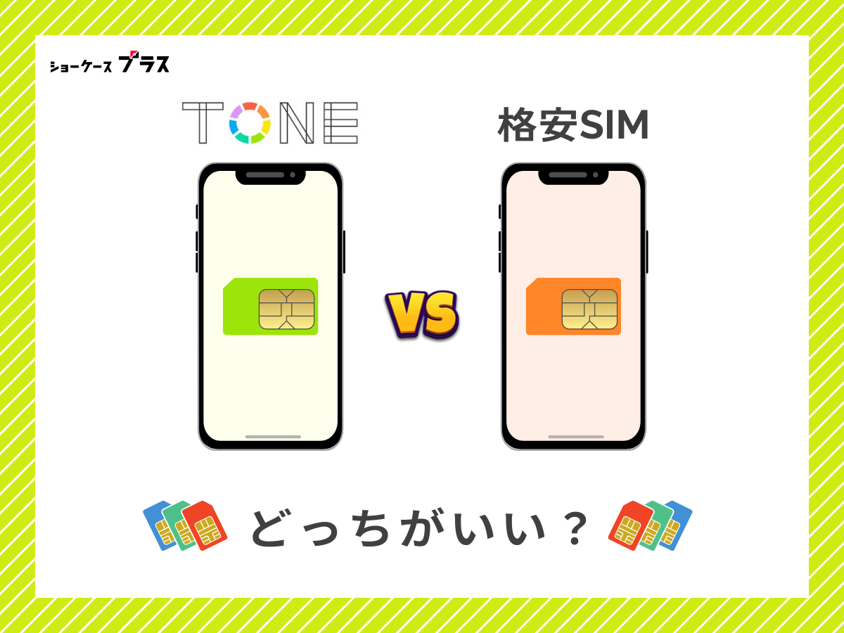 TONEモバイルと他の格安SIMを比較して解説