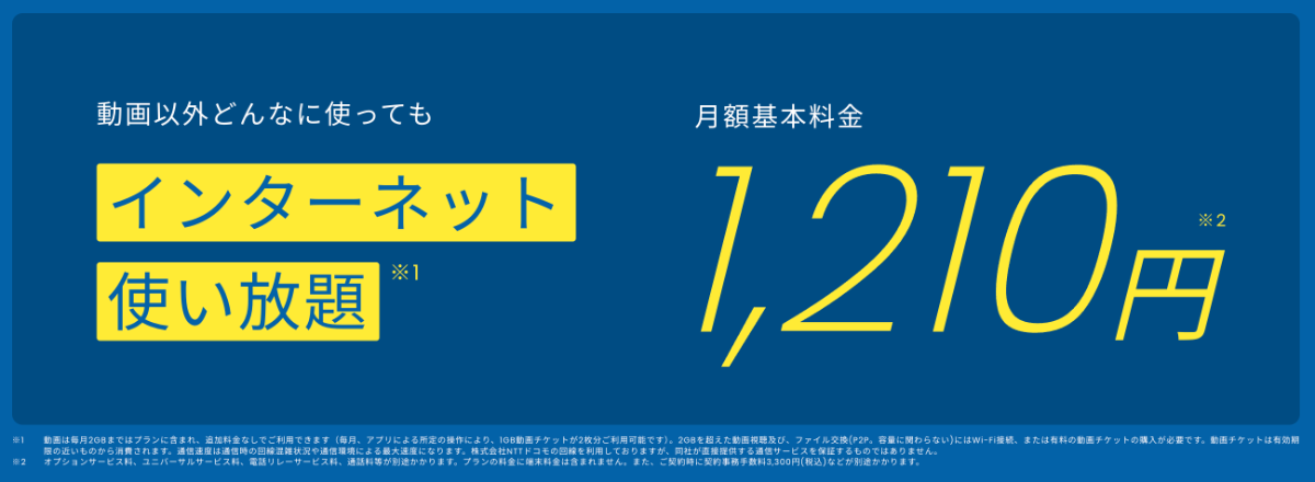TONEモバイルの料金