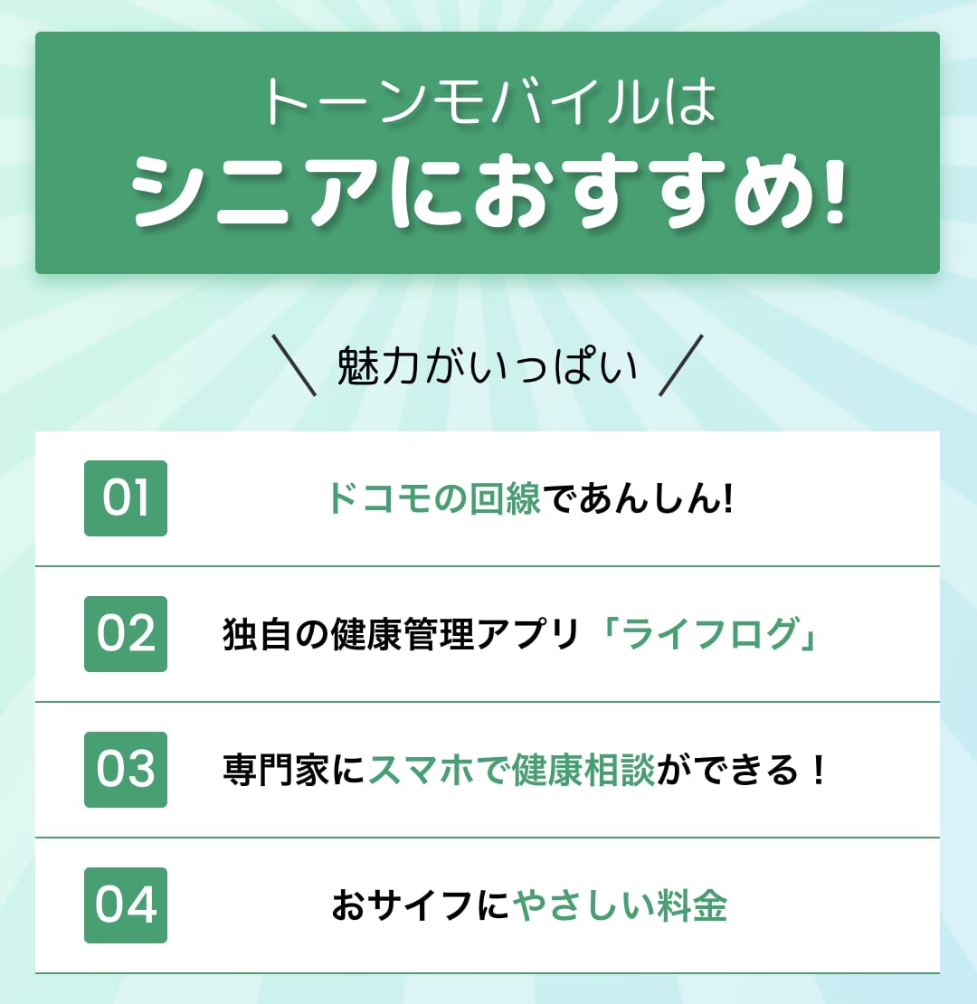 TONEモバイルがシニアにおすすめな理由