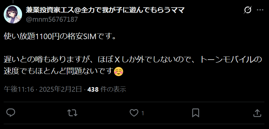 TONEモバイルの良い評判