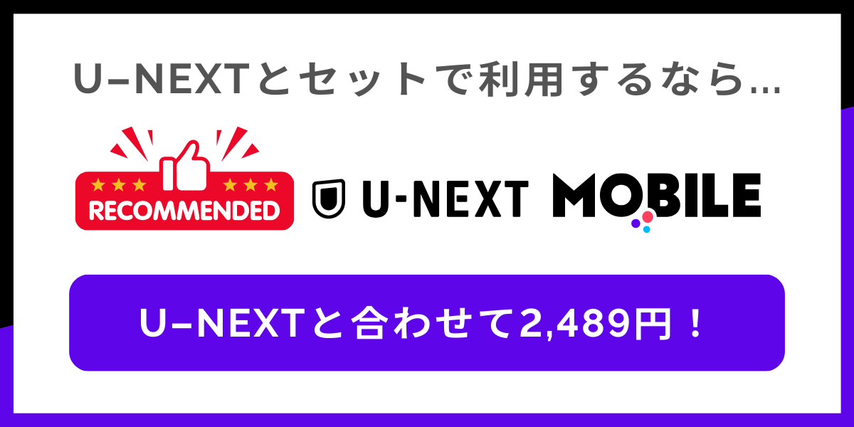 U-NEXTとセットで安いおすすめの格安SIMはU-NEXT MOBILE