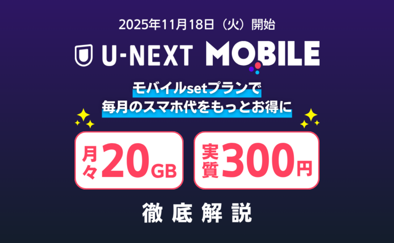 U-NEXT MOBILEを解説！月20GBを300円で使える驚愕の料金プランを徹底解説