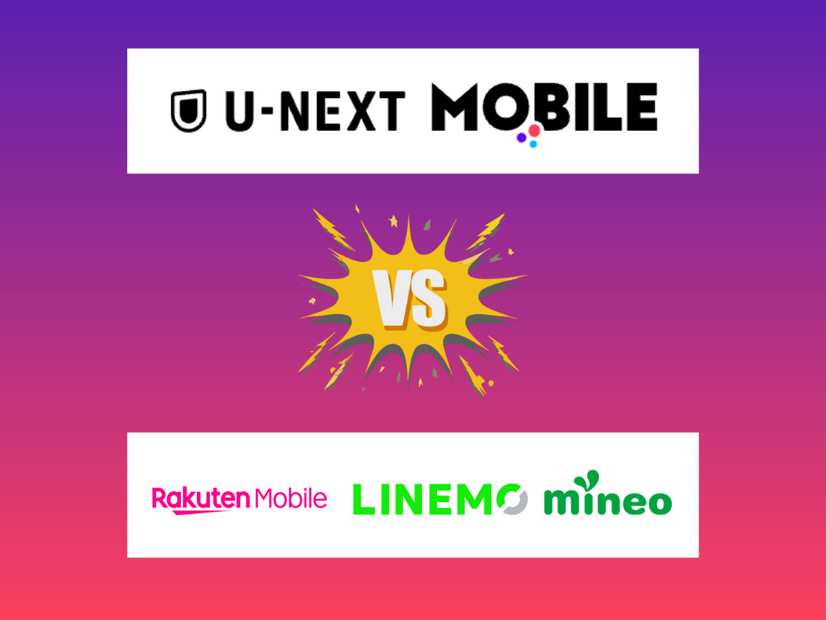 U-NEXT MOBILEは他社を比較して解説