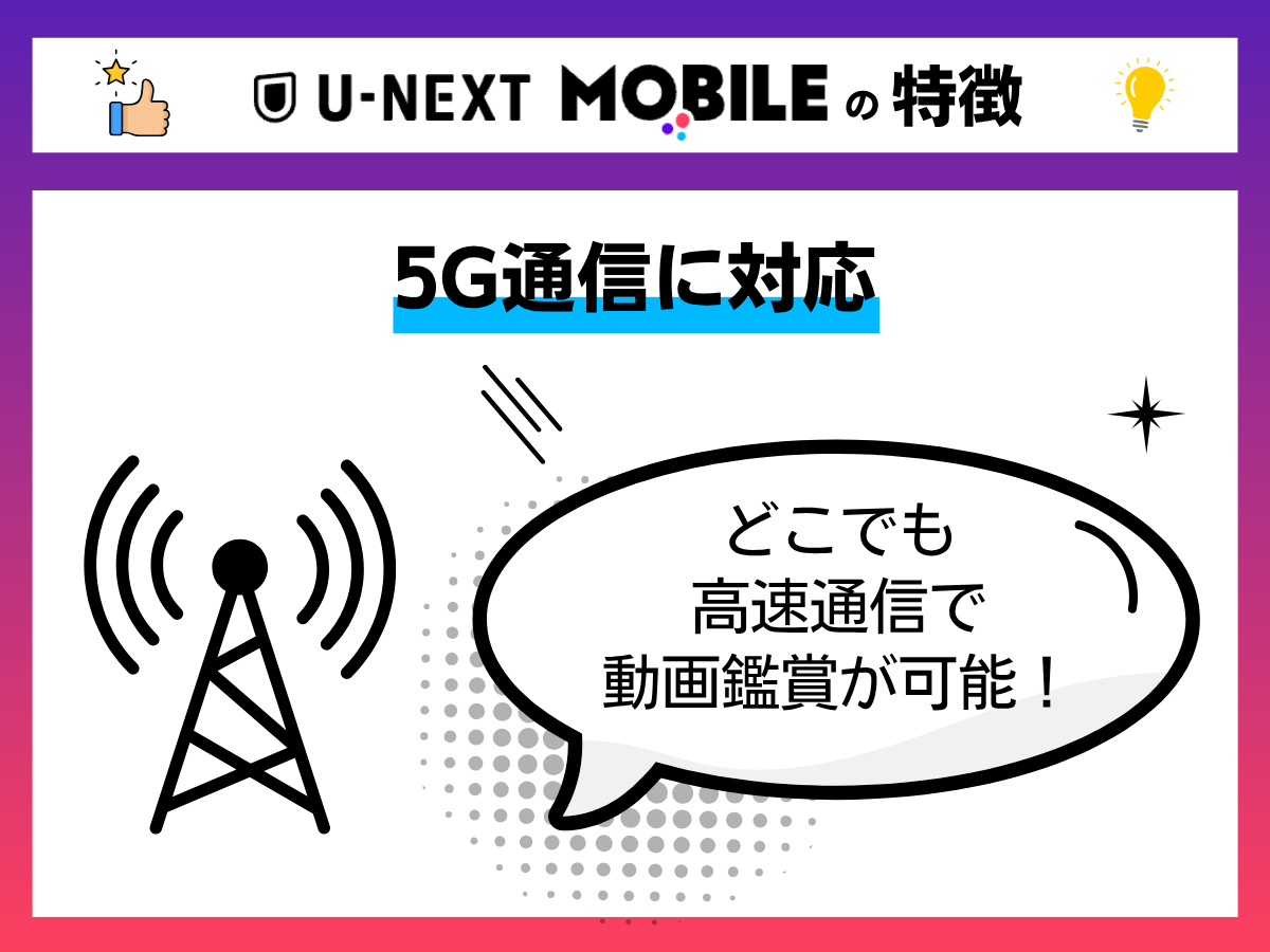 U-NEXT MOBILEの特徴を解説