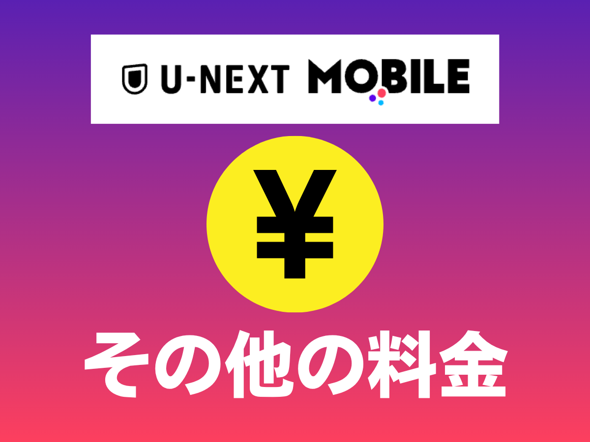 U-NEXT MOBILEのその他の料金を解説