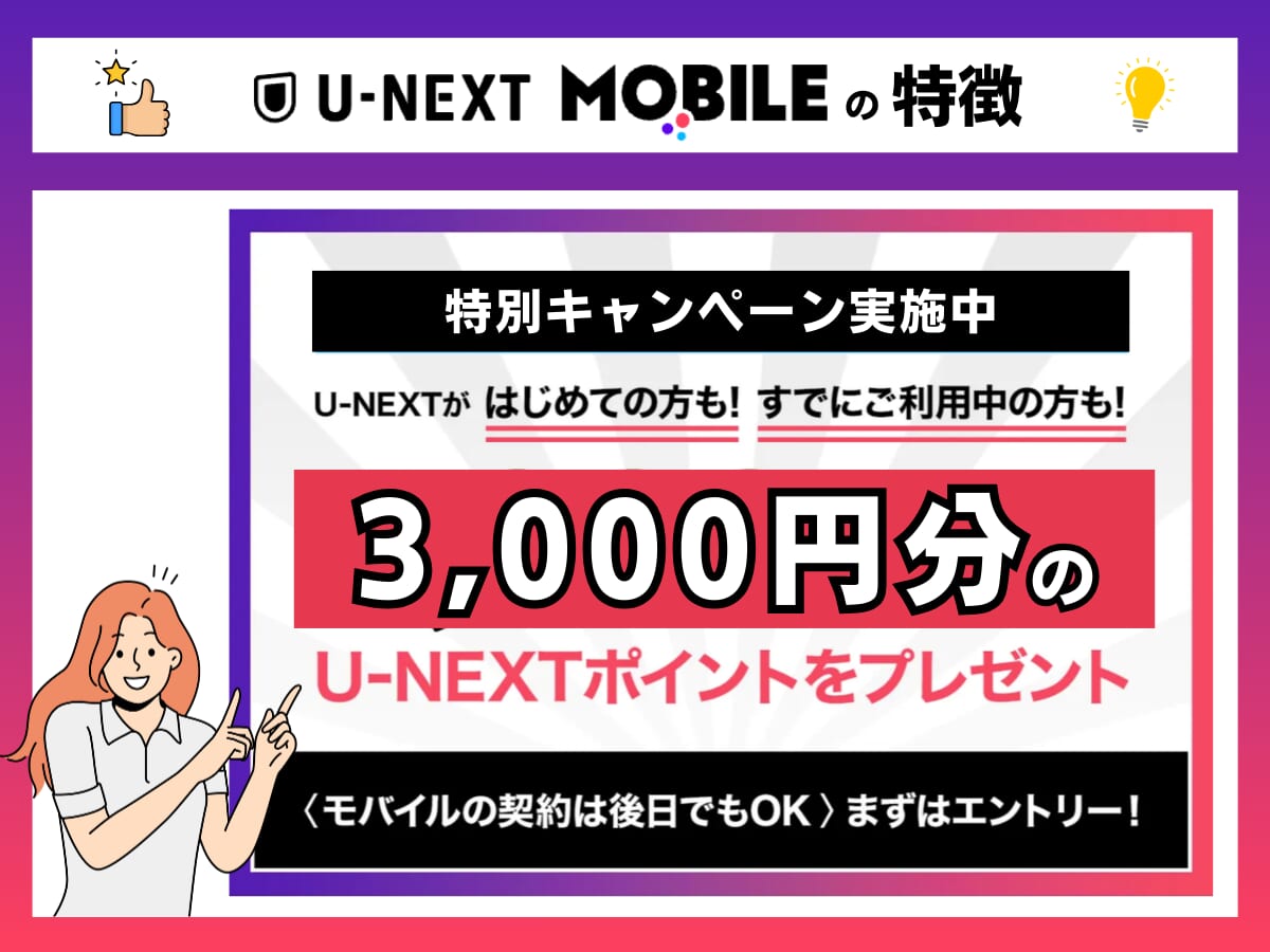 U-NEXT MOBILE契約で3,000円分のU-NEXTポイント還元の詳細