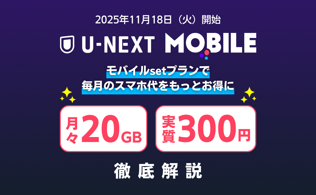 U-NEXT MOBILEを解説！月20GBを300円で使える驚愕の料金プランを徹底解説